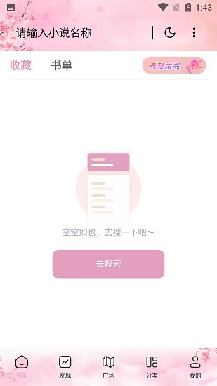 海棠搜书app下载