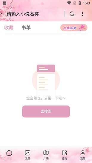 海棠搜书app2023免费下载
