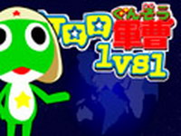 Keroro1 VS 1-СϷ