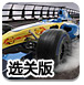 F1󽱱ѡذ-СϷ