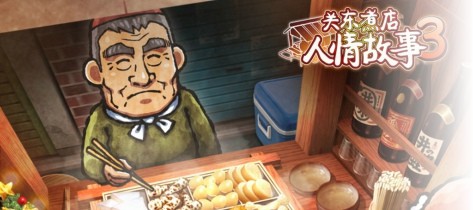 与关东煮店人情故事3的相似游戏汇总_与关东煮店人情故事3的相似游戏推荐