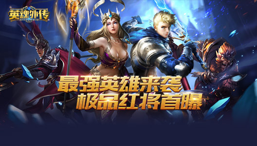 ��ǿӢ����Ϯ ��Ӣ���⴫����ɫ�佫�׶��ع�