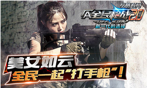 ��ȫ��ǹս2.0���ؽ�����CA��Ů ȫ�������