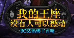 ��Զ�Ŵ�˵����ǿBOSS��¯ ��������ɱ�ķ�