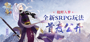 �������Ρ��μ伯��ȫ��SRPG�淨�׶ȹ���