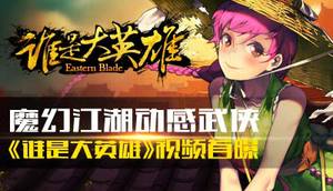 ��˭�Ǵ�Ӣ�ۡ� ������Ӣ�ײ�ǰհ