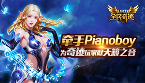 ��ȫ���漣MU��ǣ��Pianoboy������֮��