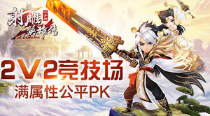 �����Ӣ�۴�3D��2V2��⣺���ռ����� �����Թ�ƽPK