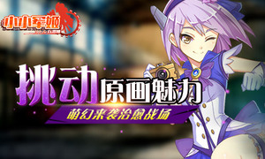 �Ȼ���Ϯ����ս�� ��СС����������ԭ������