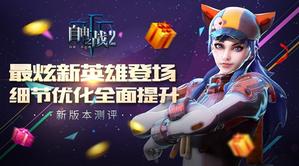 ������֮ս2���°汾������Ӣ�۵ǳ� ϸ���Ż�ȫ������