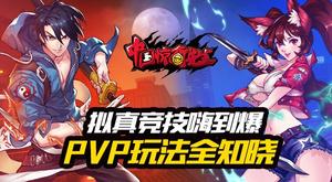 ���·����һ�ϸ��� ���й�����������PVP�淨����