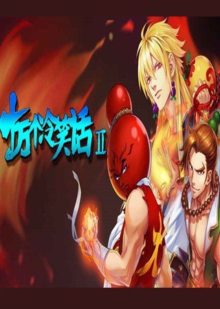 ����?ʮ�����Ц��2��2D�غ��ƿ�����Ϸ