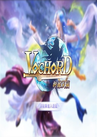 ��ԯ���������� ��Vochord���ϼ�ƻ���̵�