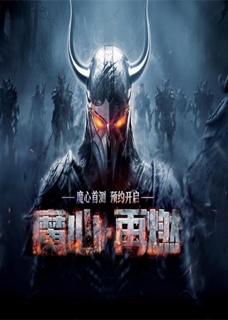 ������ֹ��սʮ�� ��ħ���ײ⼴������