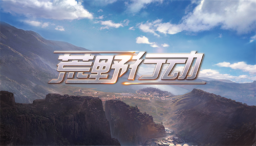 ��Ұ���ų���������Ұ�ж���ȫ�½���ʵ���ع�