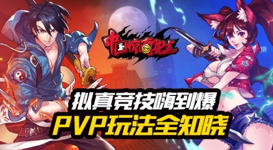 ���澺���˵������й�����������PVP�淨����