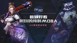 ������֮ս2��iOS�׷��汾���⣺��ӱ�ÿ��������MOBA֮��