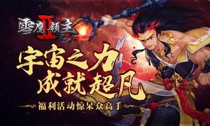 ����֮���ɾͳ��� ��ѩӥ����II������������ڸ���