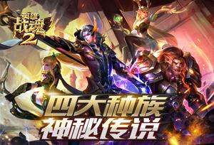 ���޽�֯��Ӣ��ս��2���Ĵ���������ش�˵