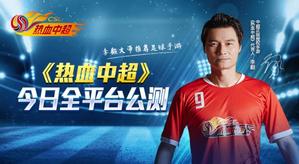 ����Ѫ�г�������ȫƽ̨���� ��������Ƭ��ʽ�ع�