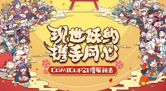 Լ Яͬ ʦCOMICUP21չԤ