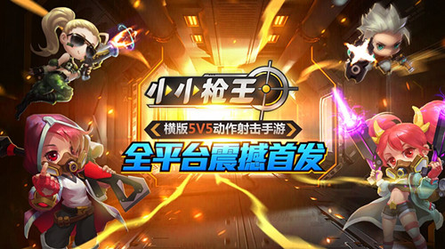 5V5��涯��������� ��ССǹ����ȫƽ̨���׷�