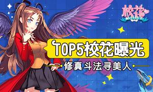 ���涷��Ѱ���� ��У�����������֡�TOP5У���ع�