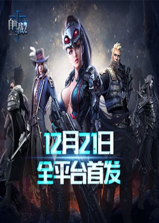 MOBA2.0���ˣ�������֮ս2��12��21��ȫƽ̨�׷�