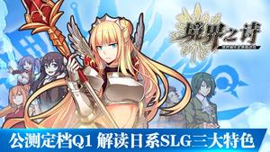 ������֮ʫ��Q1���ȿ������� ����SLG��ɫ�淨�ع�