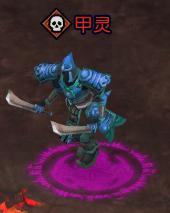 甲灵的特点是攻击力较强。对付它们时一定要让血厚的角色(比如豪侠)吸引住它们的攻击,以防被它们集火秒杀哦~
