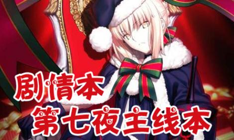 FGOʥ�����̵���ҹ���߱����� ���鱾����ҹ����һ��[��ͼ]