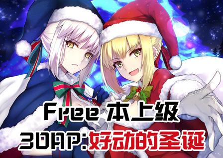 FGOʥ�������ϼ�Free�����ù��� 30AP���ɱ�����һ��[��ͼ]