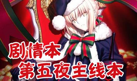 FGOʥ�����̵���ҹ���߱����� ���鱾����ҹ����һ��[��ͼ]