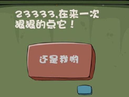 ץ����Ϸ2��12�ع��� 23333����һ�κݺݵĵ����[ͼ]