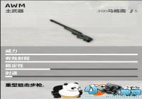 ��������ȫ������AWM�ѻ���ǹͼ�� ʹ�ü��ɽ���