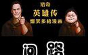 ����Ӣ�۴�����������Ʊ�Ц���� ��·ƪ