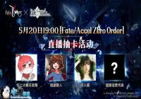 fgo5��20��ֱ������� FGOBվ5.20��ֱ���鿨�����