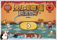 ��ʷ����ӵ�����Ϸ5�����Դ�ȫ ���ڰ�������Բ�һ������Ϸ