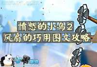 ��ŭ��С��2��������ã���ŭ��С��2���ȵ�����ͼ�Ĺ���