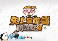 ��ʷ����ӵ�����Ϸ4�����Դ�ȫ ֻ�ܱ�֮ǰ�ĸ���