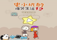 ��ʷС�ӵı�Ц����12��ͨ�ع��Դ�ȫ ��ϸͼ�İ�������