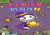 ��ʷ����ӵ�����Ϸ11�����Դ�ȫ ����һ��ħ����