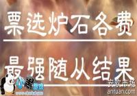 ǧ��ͶƱ ˭�Ǳ�׼ģʽ1��10����ǿ��� ¯ʯ��˵��������ǿ��Ƭ�̵�