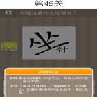 ���³������д�֮49�ش�