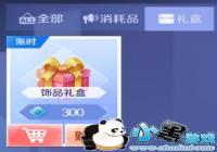 QQ����������Ʒ�����ô��� ��Ʒ��п�����Ʒ