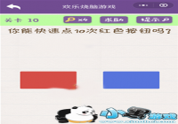 ����������Ϸ10���� ���ܿ��ٵ�10�κ�ɫ��ť��