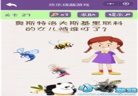 ����������Ϸ27���� ��˹����˹�������Ƶ�Ů����˭����