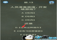 �������ֲ���4 13���� ��Ա׼������������ɶ��Ϸ
