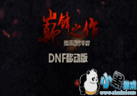 dnf����2019���¹��� dnf����2019�꿪�⵽��Ʊ