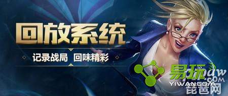 lol�ط�ϵͳ�Ѿ����ߣ�lol�ط�ϵͳ���ģ�